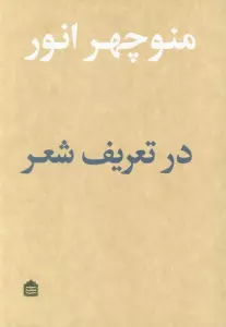 در تعریف شعر