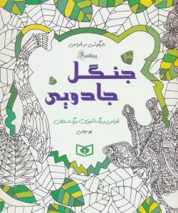 جنگل جادویی (بازیگوشی در طراحی Doodling)