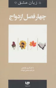 پنج زبان عشق 8 (چهار فصل ازدواج)
