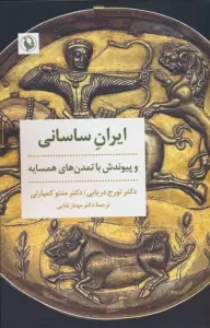 ایران ساسانی و پیوندش با تمدن های همسایه