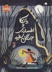 یانکا و افسانه ی جنگل سفید