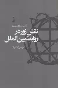 نقش زور در روابط بین الملل
