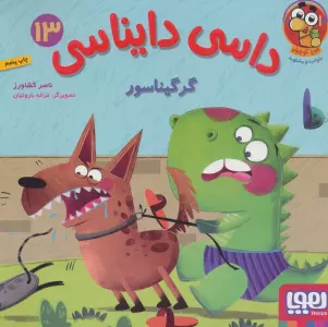 داسی دایناسی 13 (گرگیناسور)،(گلاسه)