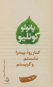 کنار رود پیدرا نشستم و گریستم