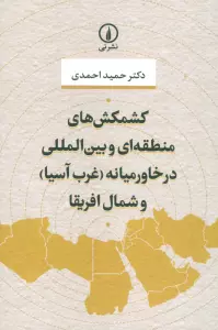 کشمکش های منطقه ای و بین المللی در خاورمیانه (غرب آسیا) و شمال افریقا