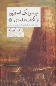 صد و یک اسطوره از کتاب مقدس (چگونه کاتبان باستان تاریخ کتاب مقدس را نوشتند)