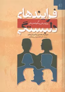 فرایندهای دلبستگی (در زوج درمانی و خانواده درمانی)