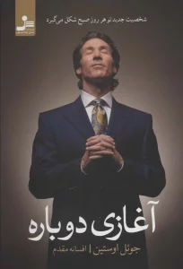 آغازی دوباره:شخصیت جدید تو هر روز صبح شکل می گیرد