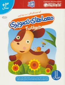 معماهای تصویری حیوانات 2 (کتاب کار گاکن:فکر کن و بازی کن)