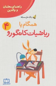 همگام با ریاضیات کانگورو 4 (راهنمای معلمان و والدین،زنگ حل مسئله)