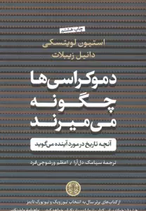 دموکراسی ها چگونه می میرند (آنچه تاریخ در مورد آینده می گوید)