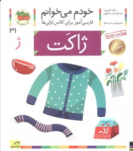 خودم می خوانم31 (فارسی آموز برای کلاس اولی ها)،(ژاکت)