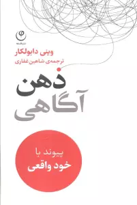 ذهن آگاهی (پیوند با خود واقعی)