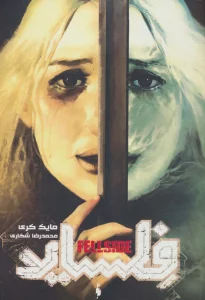 فلساید