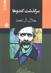 سرگذشت کندوها