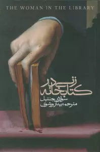 زنی در کتابخانه
