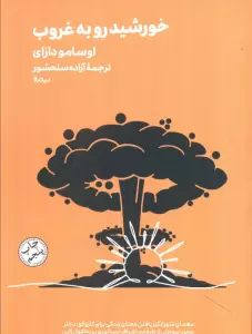 خورشید رو به غروب (مینیماژ)