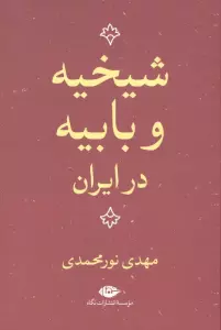 شیخیه و بابیه در ایران