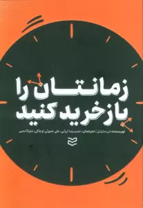 زمانتان را بازخرید کنید