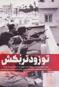 تو زودتر بکش 1 (روایت نیروهای عملیاتی و اطلاعاتی اسرائیل از 60 سال ترور های موساد...)