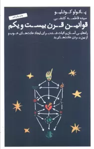 قوانین قرن بیست و یکم (راهنماهای کوچکی که می تواند زندگیتان را تغییر دهد)