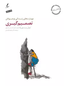 تصمیم گیری:کتاب کار نوجوان (مهارت های زندگی نوجوانان)