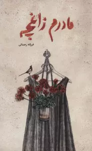 مادرم زاغچه