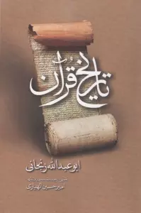 تاریخ قرآن