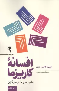 افسانه کاریزما (علم و هنر جذب دیگران)