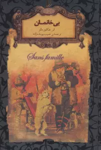 بی خانمان (رمانهای جاویدان جهان24)،(لب طلایی)