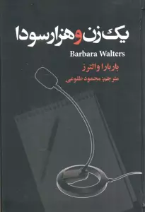 یک زن و هزار سودا