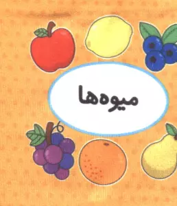 اولین کتاب تصویری من (میوه ها)،(2زبانه)