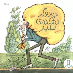 جادوگر دهکده ی سبز (کتابهای سبز)،(گلاسه)