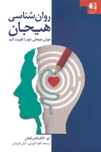 روان شناسی هیجان (هوش هیجانی خود را تقویت کنید)