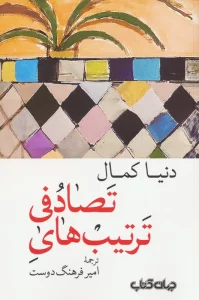 ترتیب های تصادفی