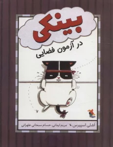 بینکی در آزمون فضایی (گلاسه)