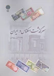 سرگذشت اسکناس در ایران