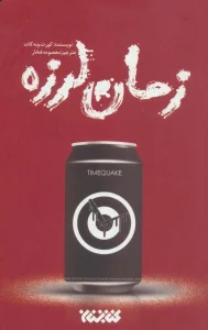 زمان لرزه
