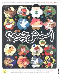 اسمش چیه؟ (52 شعر از شش شاعر)