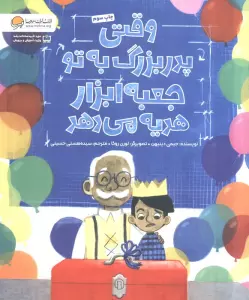 وقتی پدر بزرگ به تو جعبه ابزار هدیه می دهد