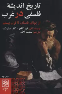 تاریخ اندیشه فلسفی در غرب (از یونان باستان تا قرن بیستم)