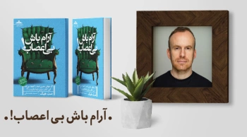 معرفی کتاب: آرام باش بی‌اعصاب!