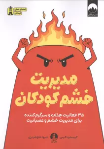 مدیریت خشم کودکان (35 فعالیت جذاب و سرگرم کننده برای مدیریت خشم و عصبانیت)
