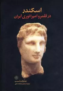 اسکندر در قلمرو امپراتوری ایران