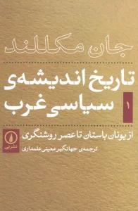 تاریخ اندیشه ی سیاسی غرب 1 (از یونان باستان تا عصر روشنگری)
