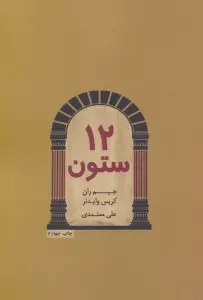 12 ستون