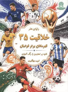 دنیای هنر خلاقیت 35 (غلبه بر استرس با رنگ آمیزی:قهرمانان برتر فوتبال)