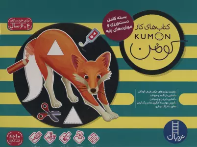 کیف کتاب های کار کومن سبز (بسته کامل دست ورزی و مهارت های پایه،4 تا 6 سال)،(10جلدی،باجعبه)