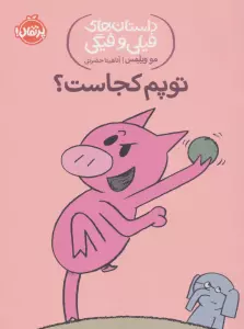 داستان های فیلی و فیگی 7 (توپم کجاست؟)