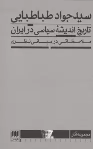 تاریخ اندیشه سیاسی در ایران (ملاحظاتی در مبانی نظری)